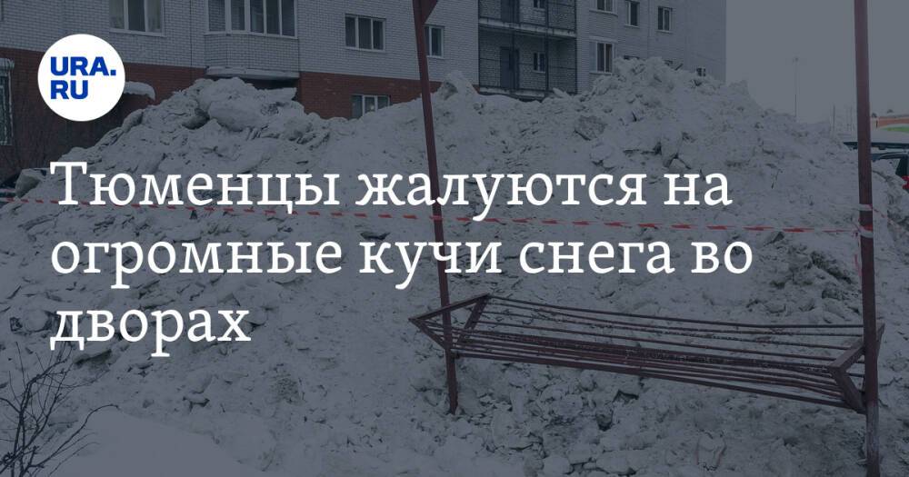 Тюменцы жалуются на огромные кучи снега во дворах. «Коммунальщики не стали слушать губернатора»