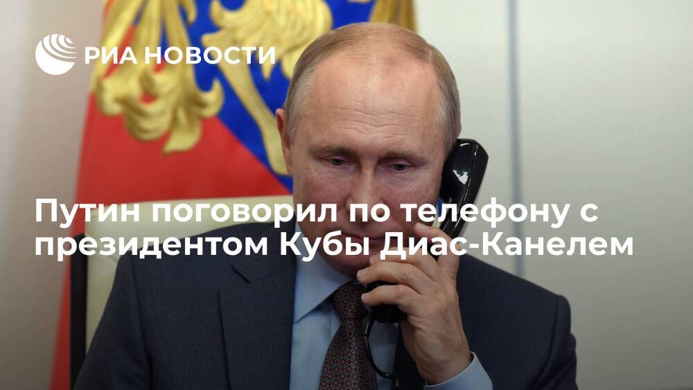 Президент Путин поговорил по телефону с кубинским коллегой Диас-Канелем