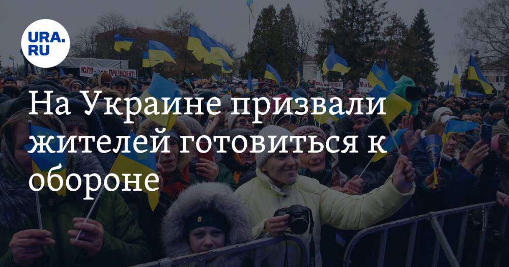 На Украине призвали жителей готовиться к обороне