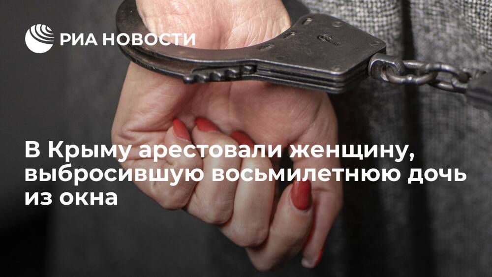 В Крыму арестовали женщину, выбросившую восьмилетнюю дочь из окна в поселке Новый Свет