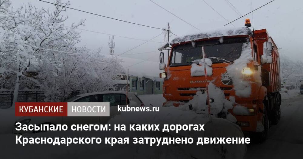 Засыпало снегом: на каких дорогах Краснодарского края затруднено движение