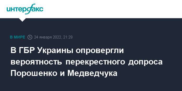 В ГБР Украины опровергли вероятность перекрестного допроса Порошенко и Медведчука