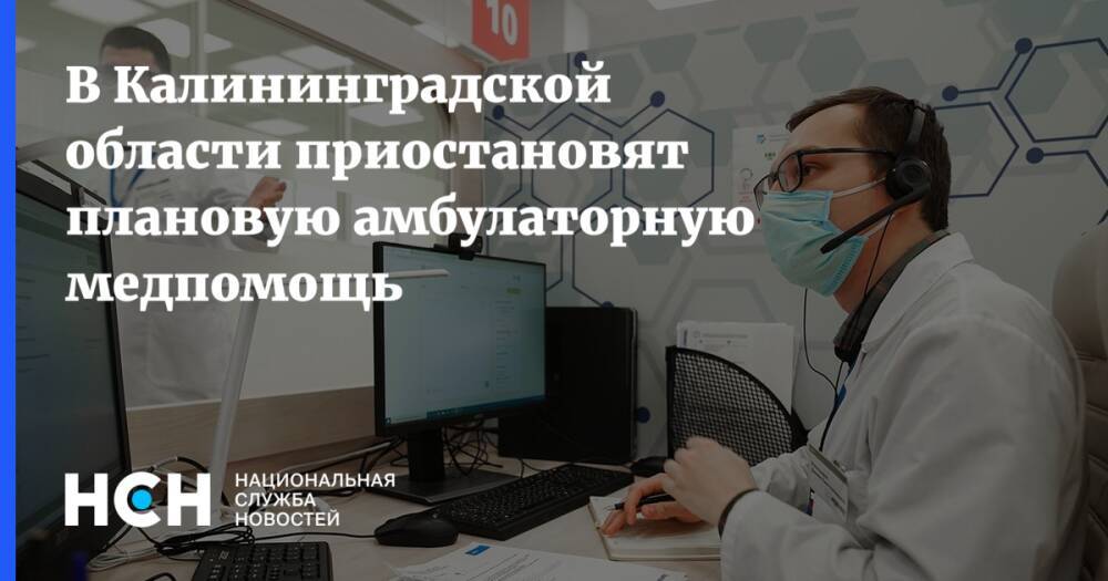 В Калининградской области приостановят плановую амбулаторную медпомощь