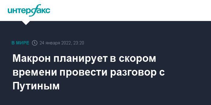 Макрон планирует в скором времени провести разговор с Путиным