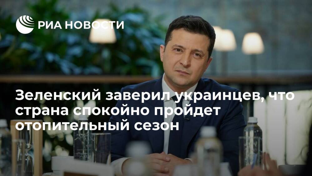 Президент Зеленский заверил украинцев, что страна спокойно пройдет отопительный сезон