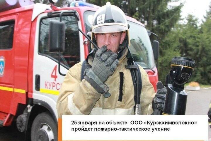 В Курске 25 января на предприятии «Химволокно» запланированы пожарные учения