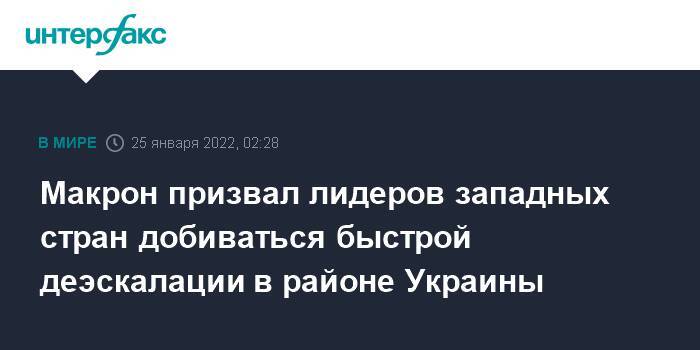 Макрон призвал лидеров западных стран добиваться быстрой деэскалации в районе Украины