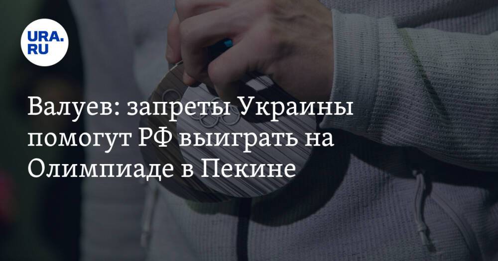 Валуев: запреты Украины помогут РФ выиграть на Олимпиаде в Пекине