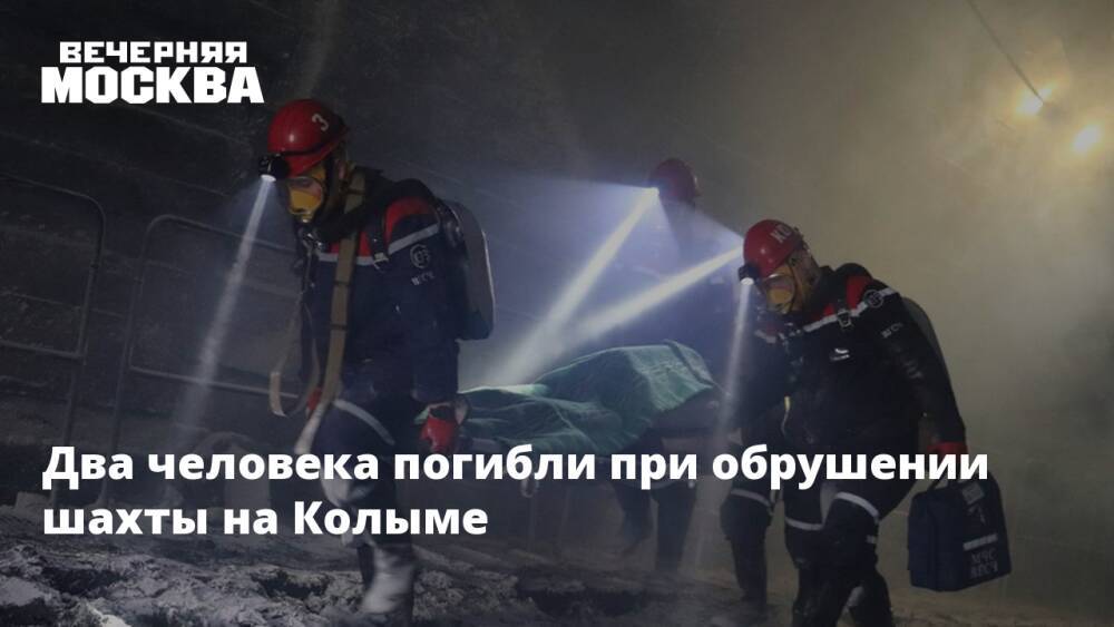 Два человека погибли при обрушении шахты на Колыме