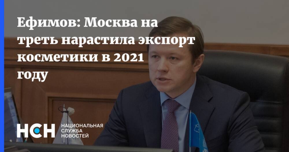 Ефимов: Москва на треть нарастила экспорт косметики в 2021 году