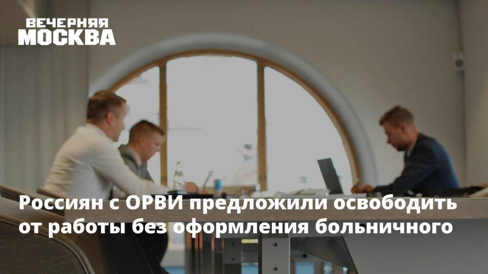 Россиян с ОРВИ предложили освободить от работы без оформления больничного