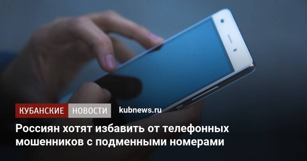 Россиян хотят избавить от телефонных мошенников с подменными номерами