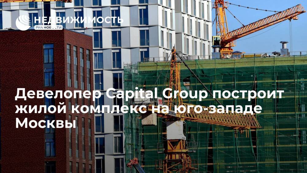 Девелопер Capital Group построит жилой комплекс на юго-западе Москвы