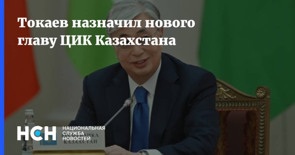 Токаев назначил нового главу ЦИК Казахстана