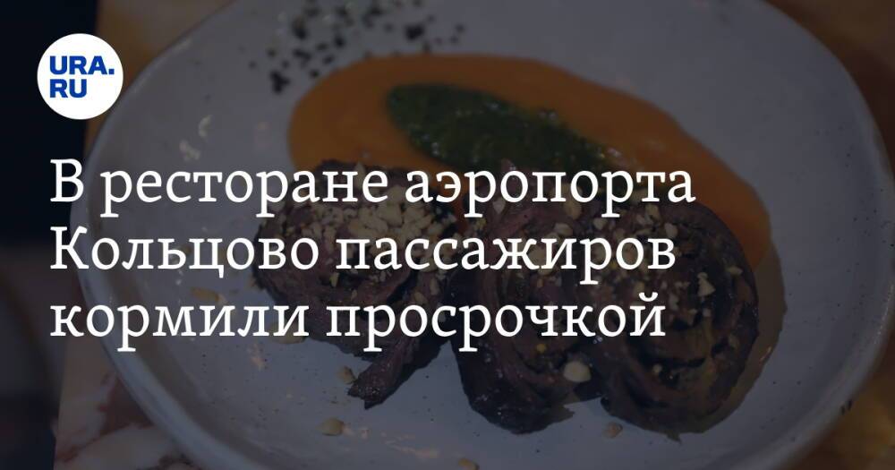 В ресторане аэропорта Кольцово пассажиров кормили просрочкой