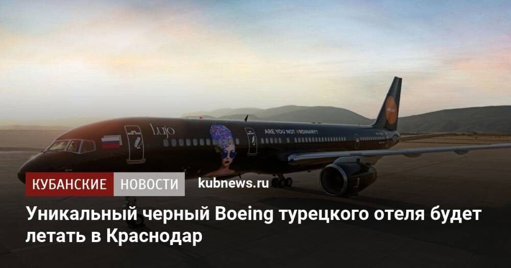 Уникальный черный Boeing турецкого отеля будет летать в Краснодар
