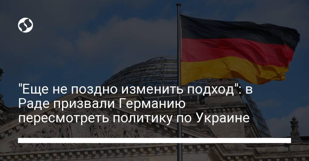 "Еще не поздно изменить подход": в Раде призвали Германию пересмотреть политику по Украине