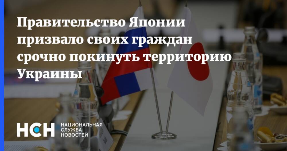 Правительство Японии призвало своих граждан срочно покинуть территорию Украины
