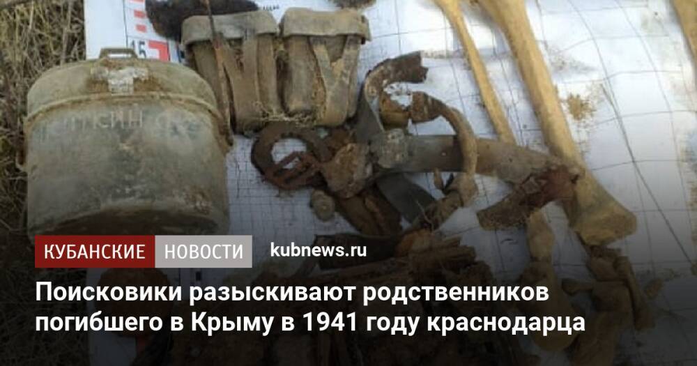 Поисковики разыскивают родственников погибшего в Крыму в 1941 году краснодарца