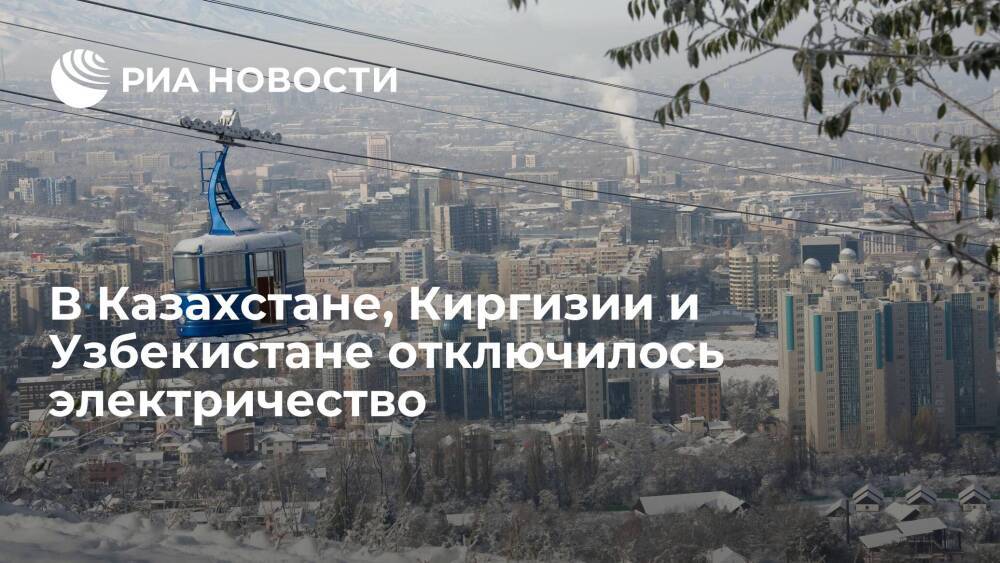 В Казахстане, Киргизии и Узбекистане зафиксировали перебои в подаче электричества