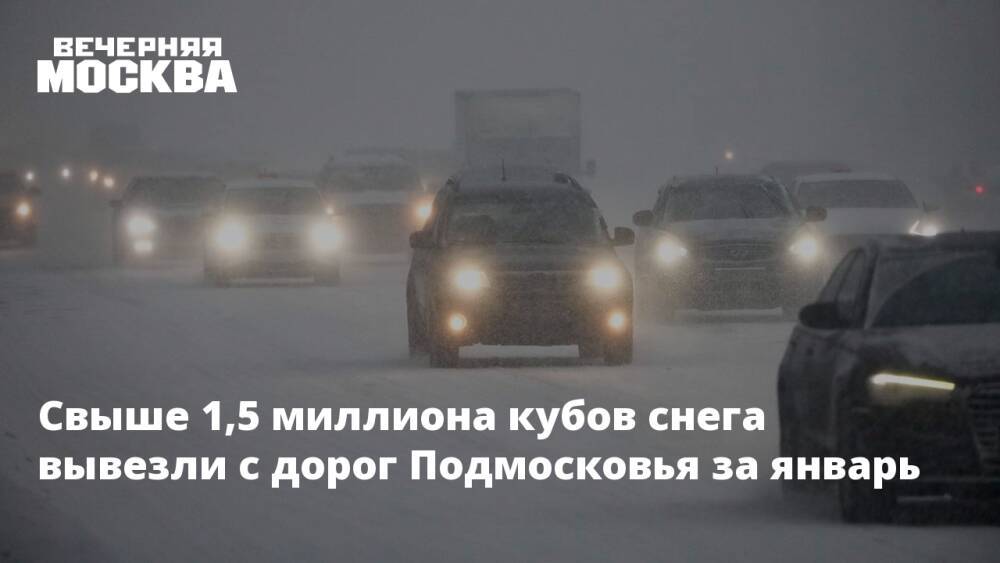 Свыше 1,5 миллиона кубов снега вывезли с дорог Подмосковья за январь