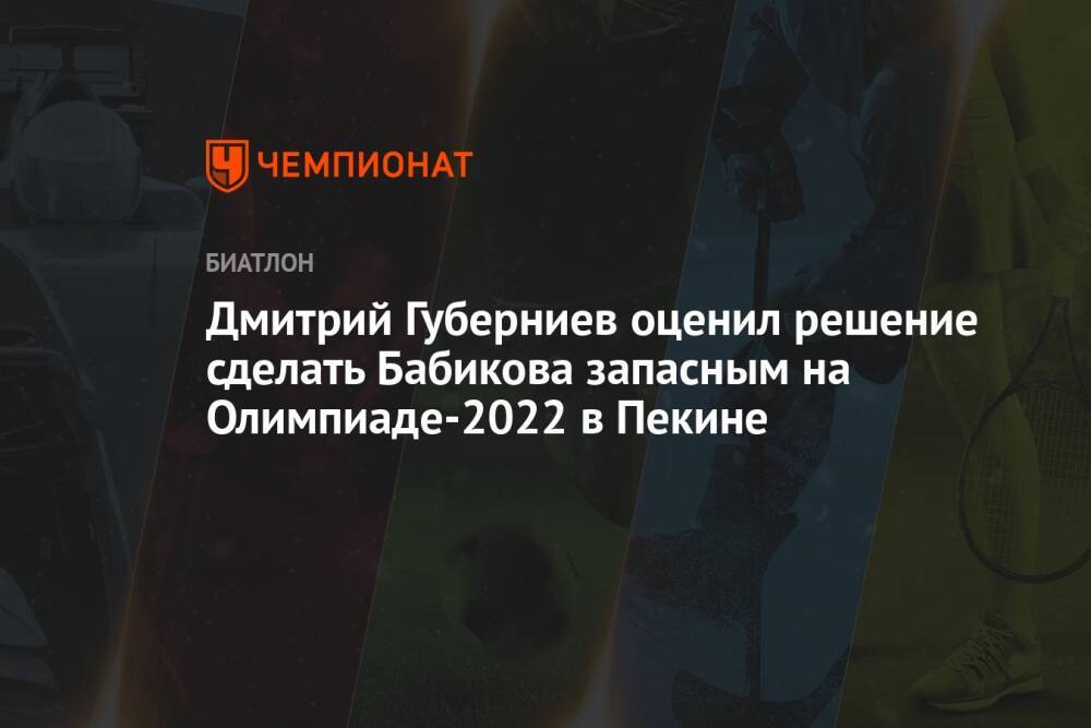 Дмитрий Губерниев оценил решение сделать Бабикова запасным на Олимпиаде-2022 в Пекине