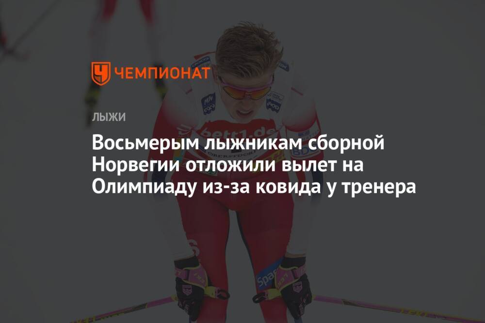 Восьмерым лыжникам сборной Норвегии отложили вылет на Олимпиаду из-за ковида у тренера