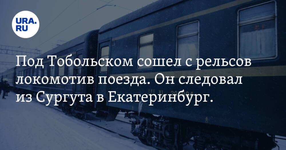 Под Тобольском сошел с рельсов локомотив поезда. Он следовал из Сургута в Екатеринбург. Фото