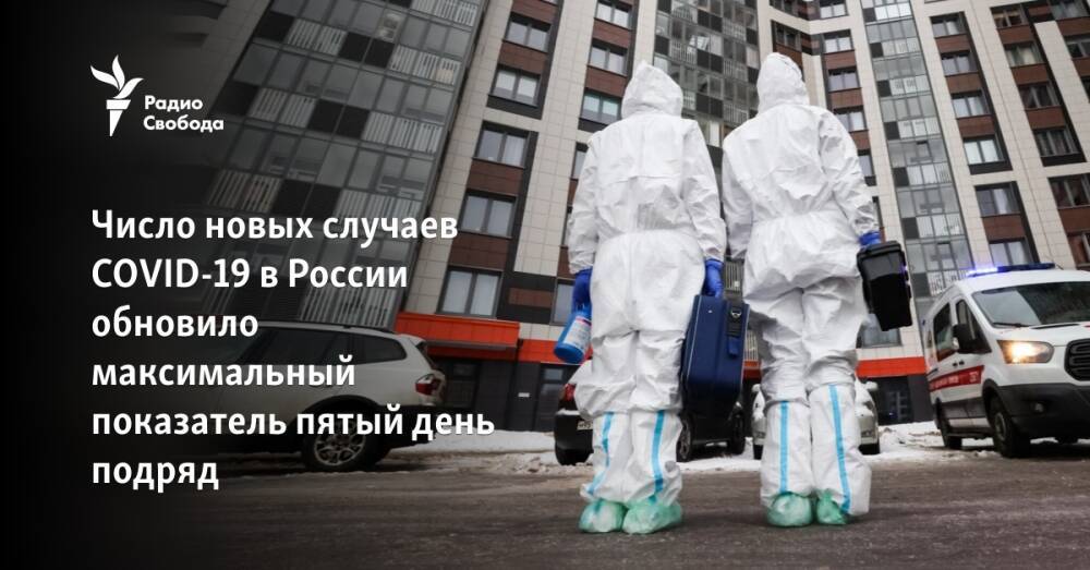 Число новых случаев COVID-19 в России обновило максимальный показатель пятый день подряд