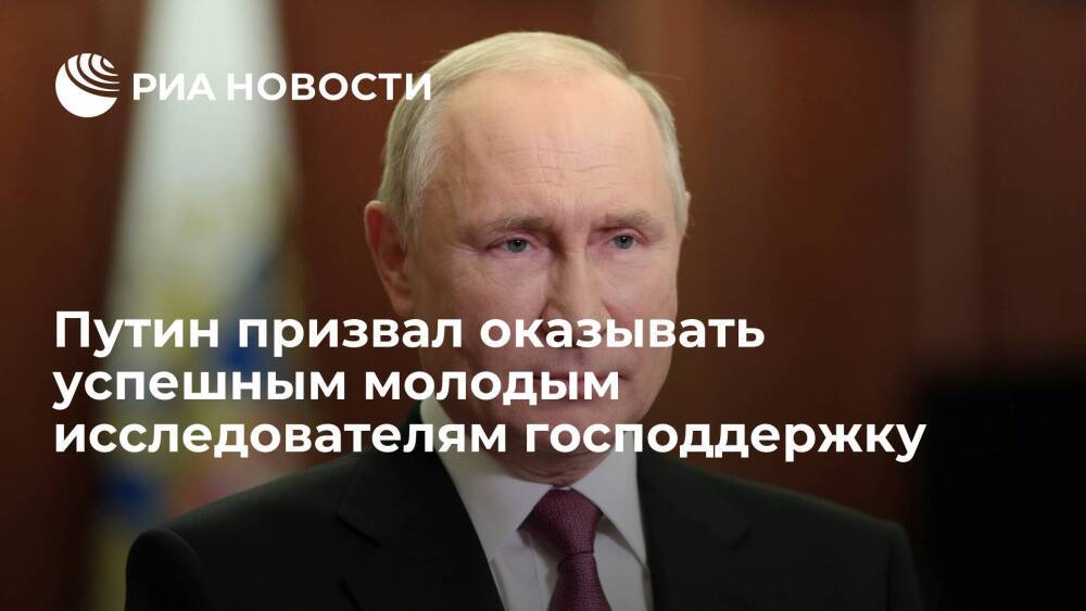 Президент Путин призвал оказывать успешным молодым исследователям господдержку