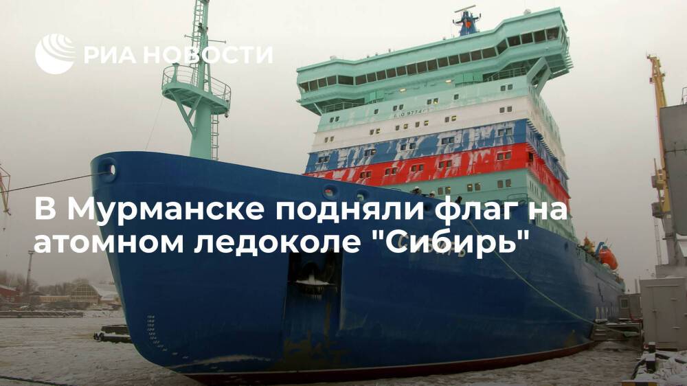 В Мурманске подняли российский флаг на первом серийном атомном ледоколе "Сибирь"