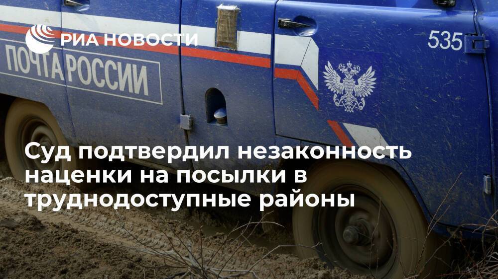 Суд подтвердил незаконность наценки "Почты России" на посылки в труднодоступные районы