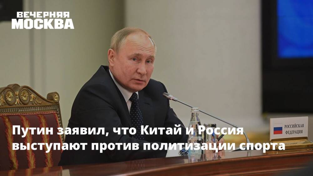 Путин заявил, что Китай и Россия выступают против политизации спорта
