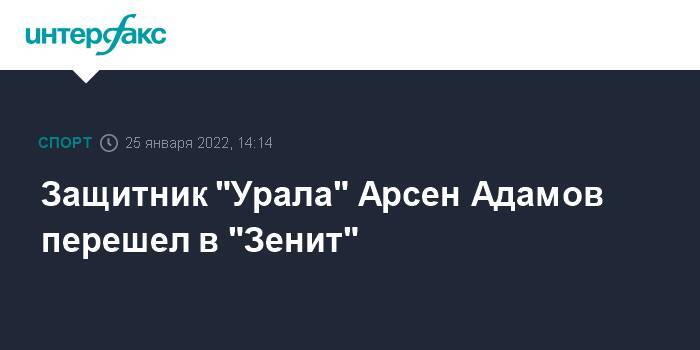 Защитник "Урала" Арсен Адамов перешел в "Зенит"