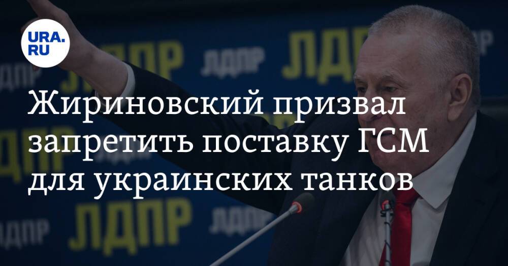 Жириновский призвал запретить поставку ГСМ для украинских танков