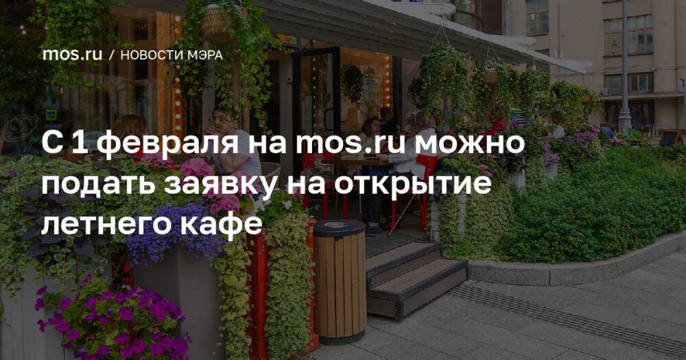 С 1 февраля на mos.ru можно подать заявку на открытие летнего кафе