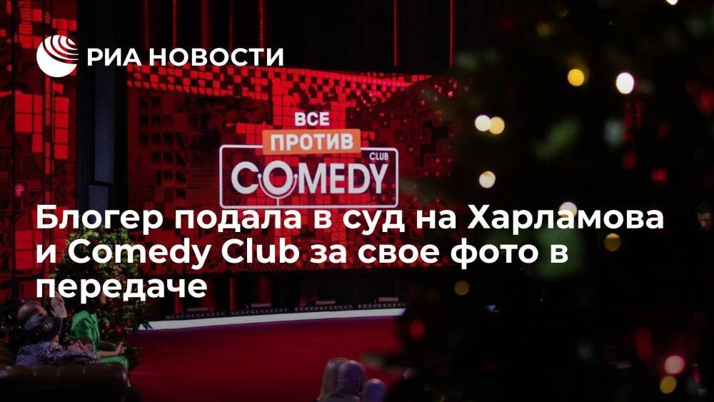 Блогер Полякова подала в суд на Гарика Харламова и Comedy Club за свое фото в передаче