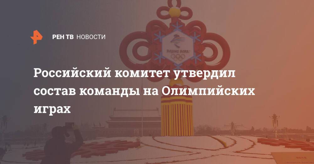 Российский комитет утвердил состав команды на Олимпийских играх