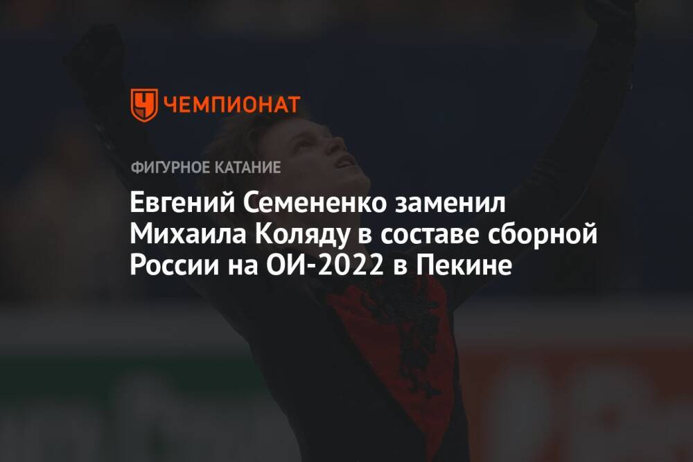 Евгений Семененко заменил Михаила Коляду в составе сборной России на ОИ-2022 в Пекине