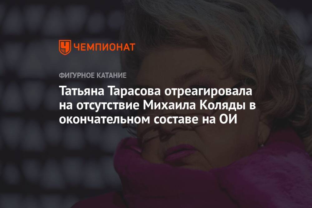 Татьяна Тарасова отреагировала на отсутствие Михаила Коляды в окончательном составе на ОИ