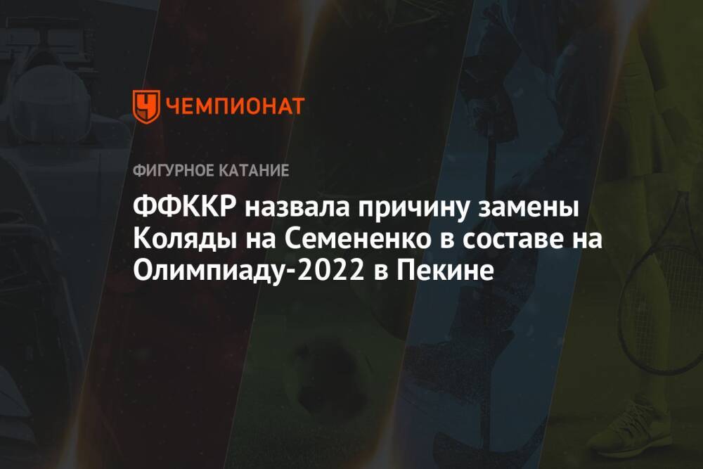 ФФККР назвала причину замены Коляды на Семененко в составе на Олимпиаду-2022 в Пекине