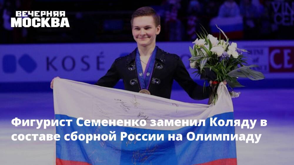 Фигурист Семененко заменил Коляду в составе сборной России на Олимпиаду