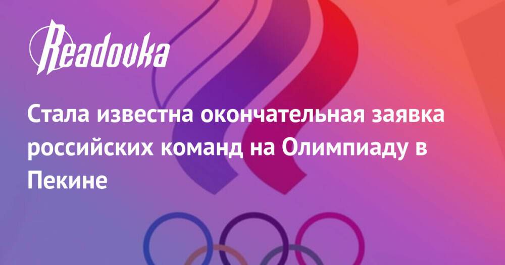 Стала известна окончательная заявка российских команд на Олимпиаду в Пекине