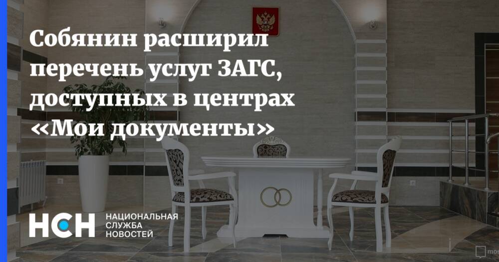 Собянин расширил перечень услуг ЗАГС, доступных в центрах «Мои документы»