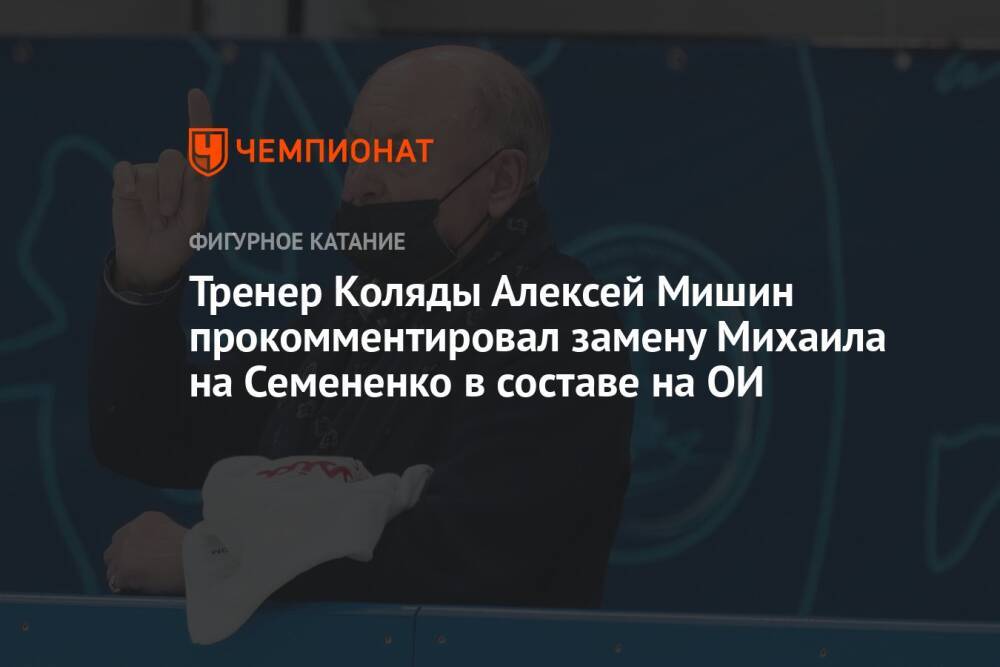 Тренер Коляды Алексей Мишин прокомментировал замену Михаила на Семененко в составе на ОИ