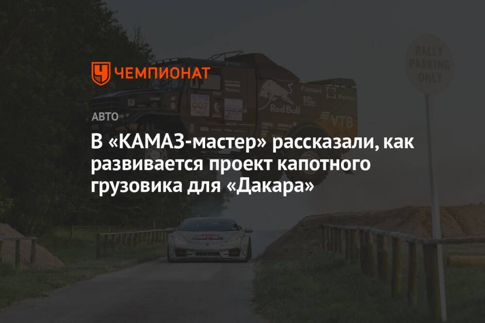 В «КАМАЗ-мастер» рассказали, как развивается проект капотного грузовика для «Дакара»