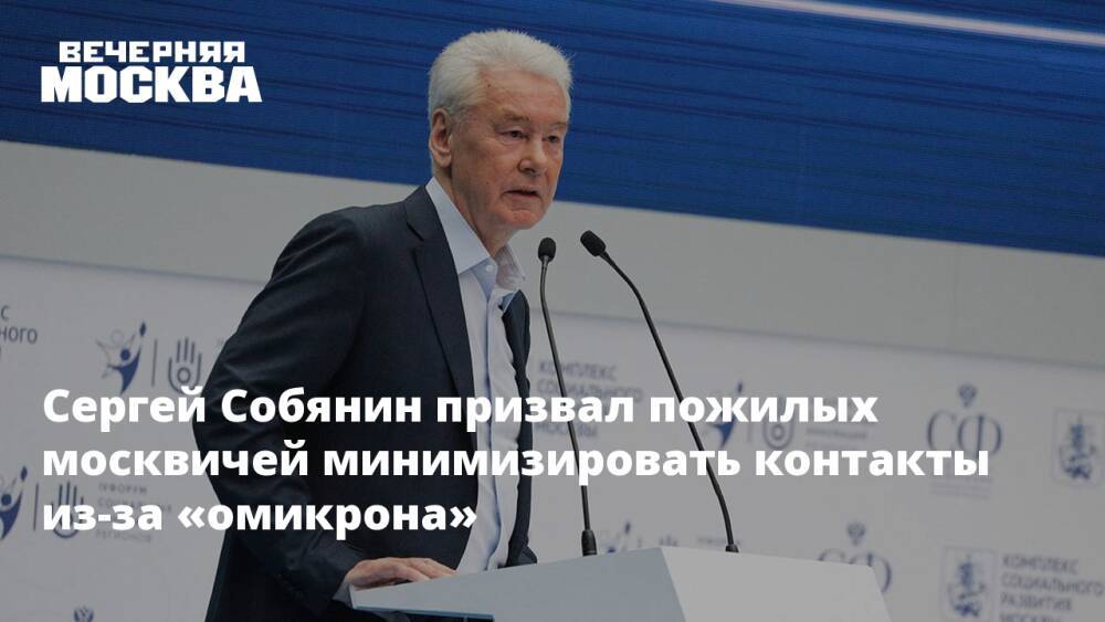 Сергей Собянин призвал пожилых москвичей минимизировать контакты из-за «омикрона»