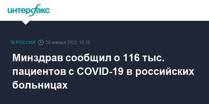 Минздрав сообщил о 116 тыс. пациентов с COVID-19 в российских больницах