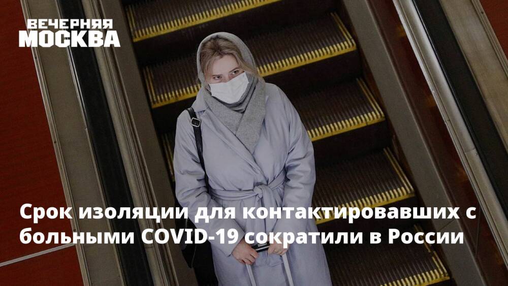 Срок изоляции для контактировавших с больными COVID-19 сократили в России