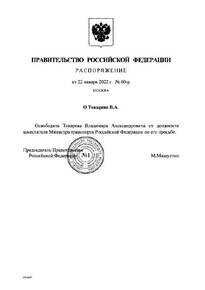 Мишустин уволил замглавы Минтранса РФ Токарева, обвиняемого в мошенничестве в особо крупном размере